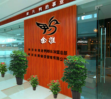 金淮老鸭粉丝加盟总部