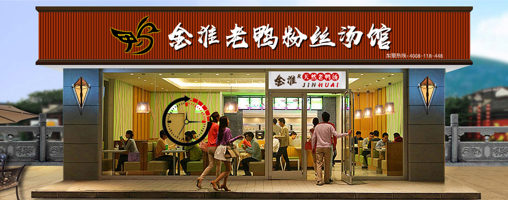 金淮老鸭粉丝店铺形象效果展示